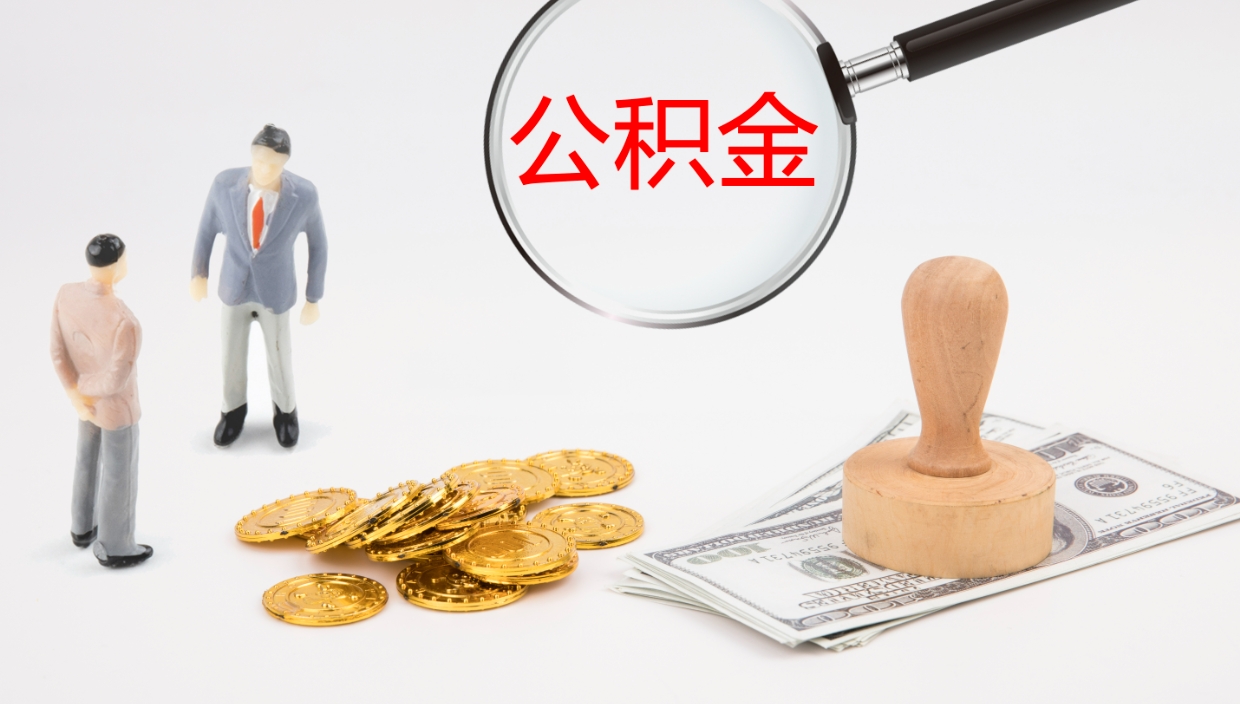 锦州公积金离职后怎么提出来（公积金离职怎么提取出来）