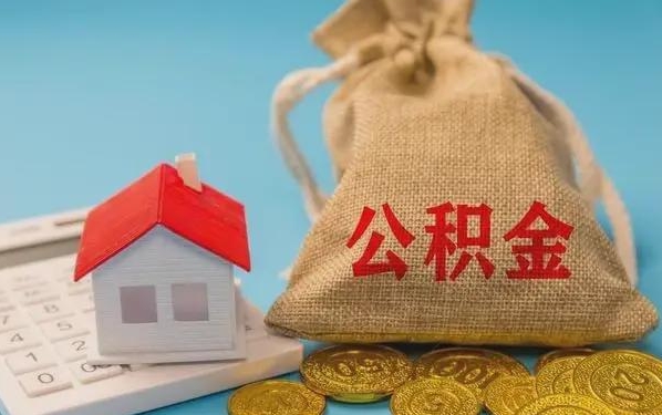 锦州公积金提取流程